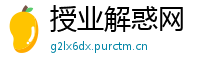 授业解惑网